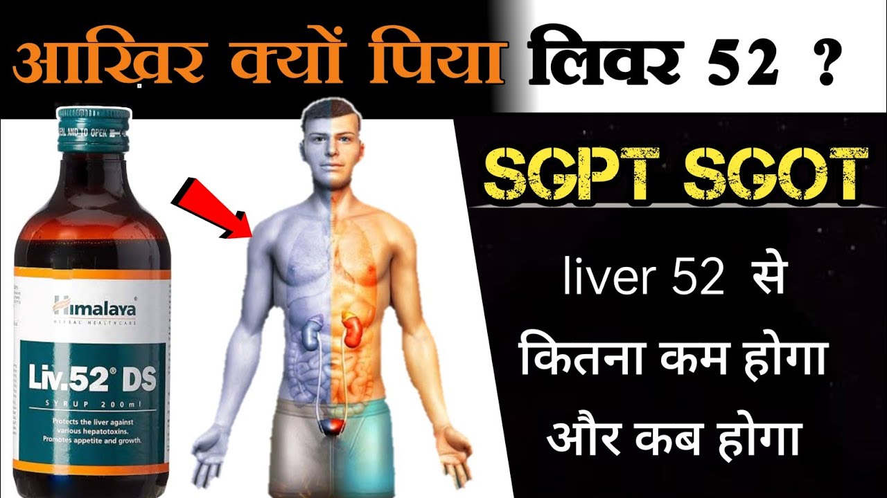 Benefits of Liver 52! Liver 52 Syrup! Liver 52 ke fayde | Can Liv 52 reduce SGPT? Dr. Tarun