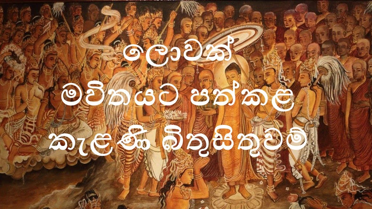 ARTS IN KELANIYA TEMPLE