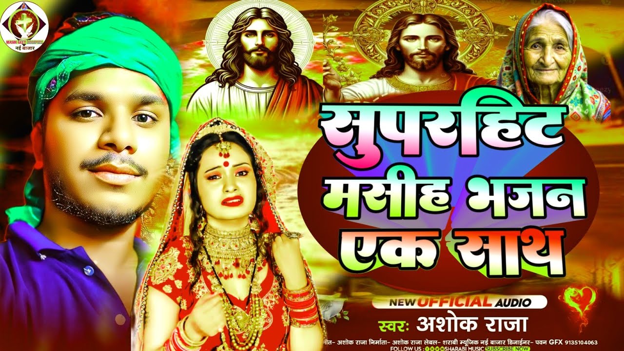 #Video || सुपरहिट मसीह भजन एक साथ || #Ashok_Raja || Pita parmeswer bhajan || New ishu masih bhajan 