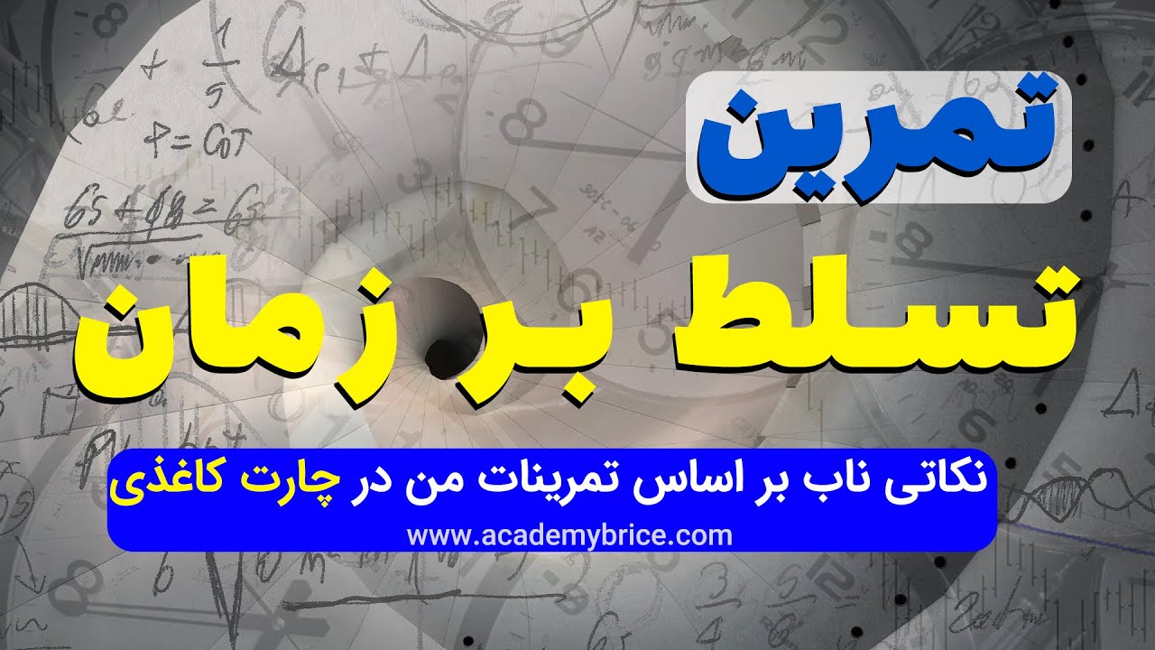 قوی ترین تمرینی که تا الان انجام دادم (انتشار برای اولین بار براساس مفاهیم پرایس اکشن تناسبی بریس)