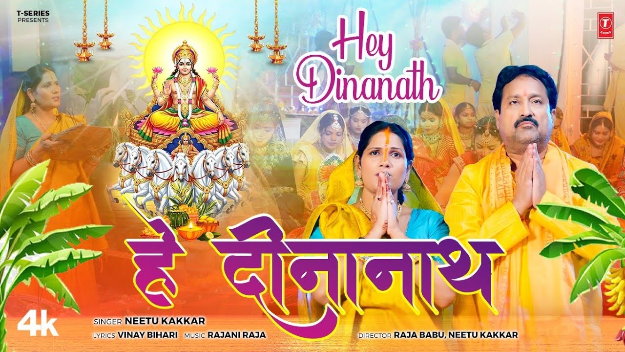 HEY DINANATH - LATEST BHOJPURI CHHATH GEET 2025 - NEETU KAKKAR ( VINAY BIHARI ) T-SERIES