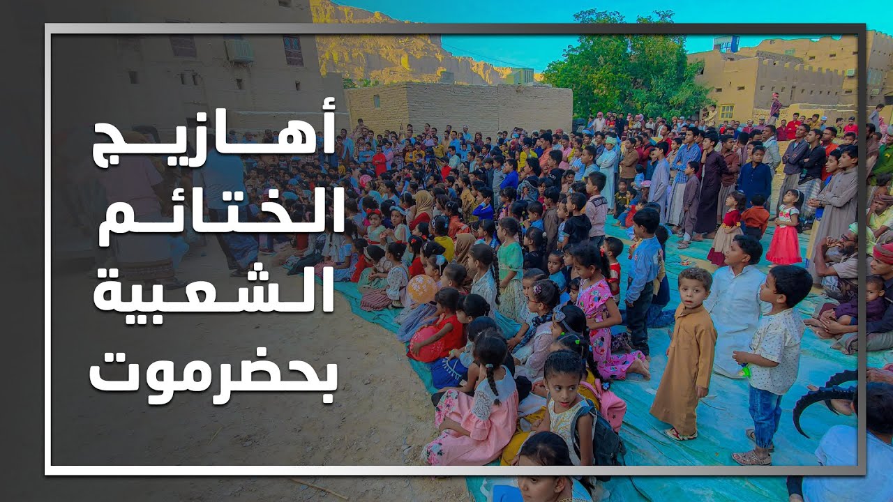 # عبدالمجيد بامؤمن اهازيج شعبية تراثية للأطفال من تريم حضرموت / #ختائم #2022