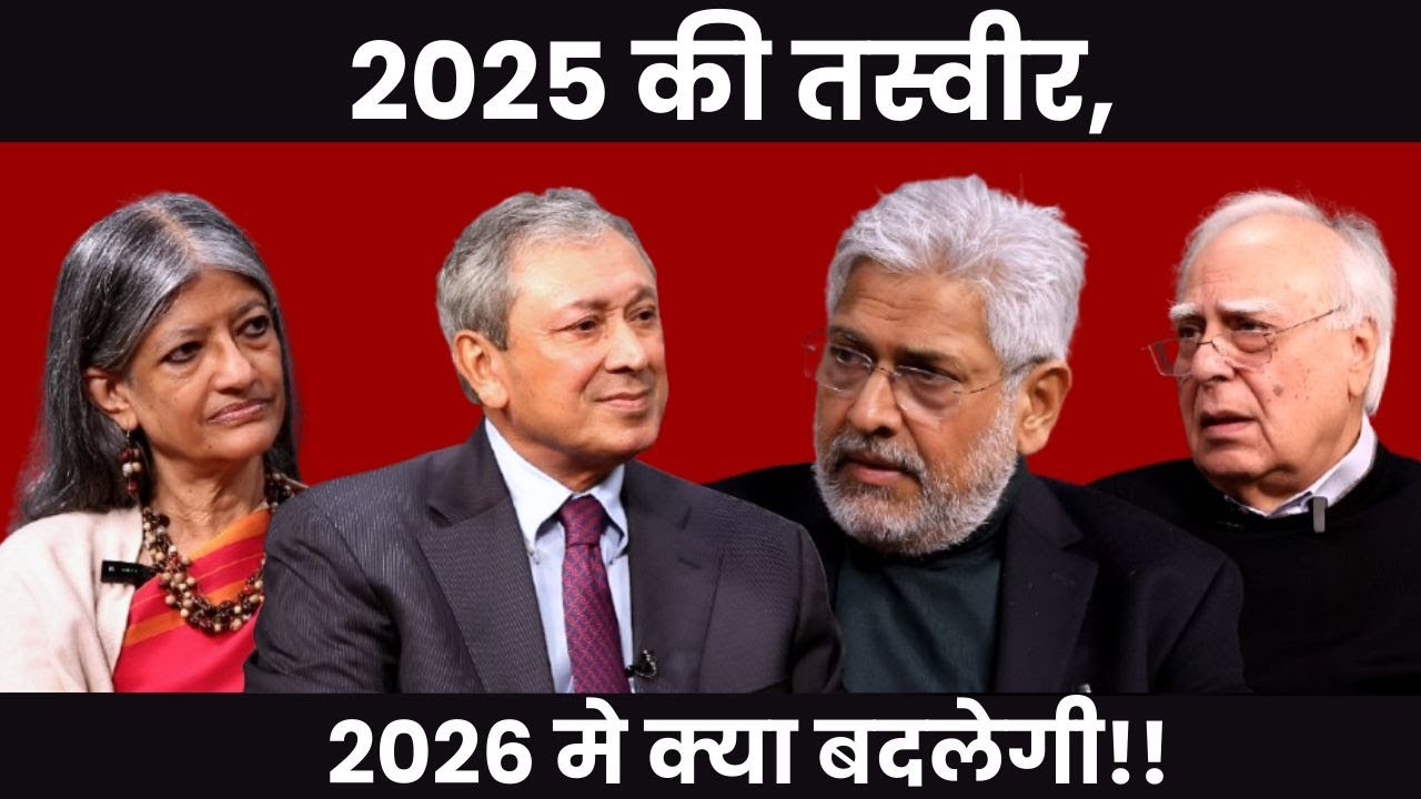 2025 की तस्वीर, 2026 मे क्या बदलेगी!! #dilsewithkapilsibal