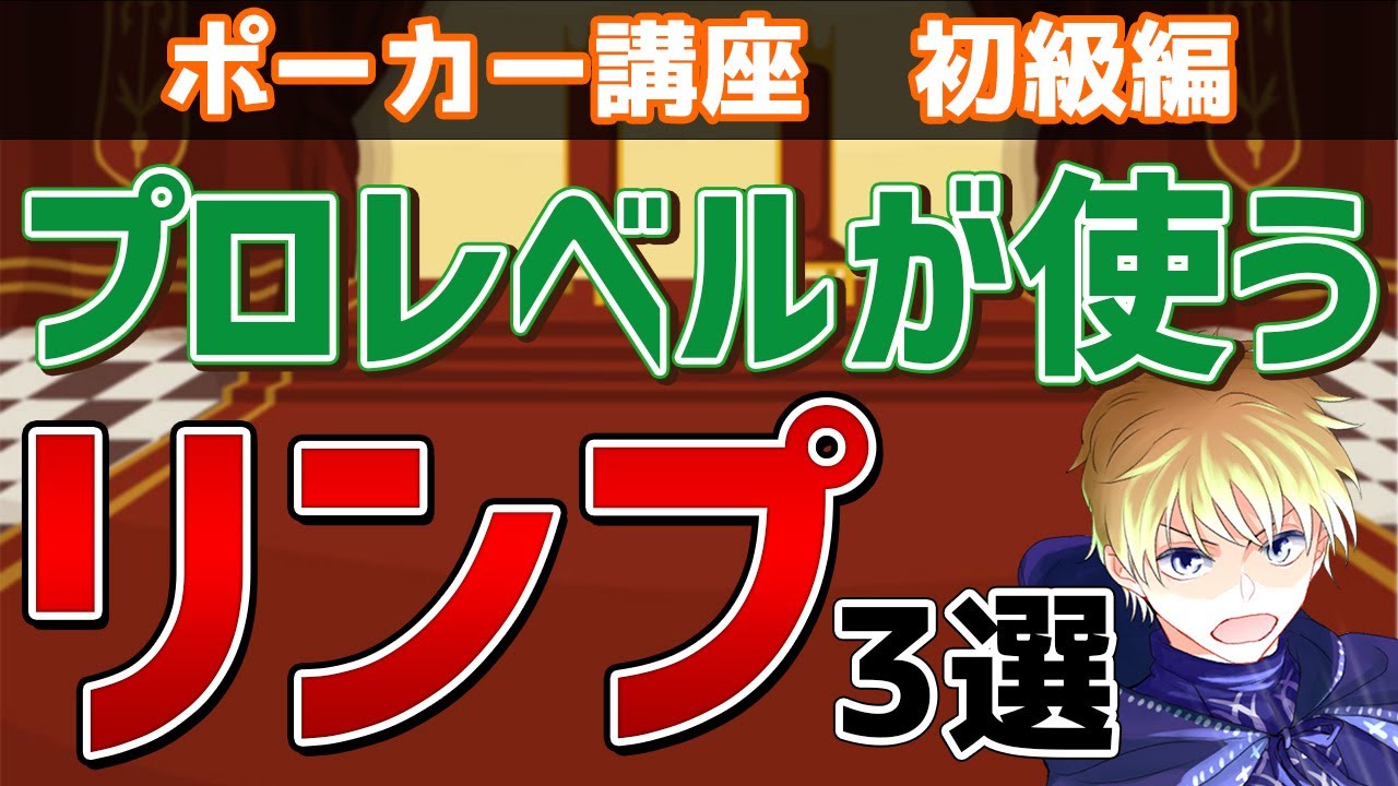 初心者が使うのは難しい！？プロレベルが使うリンプ3選【ポーカー講座】