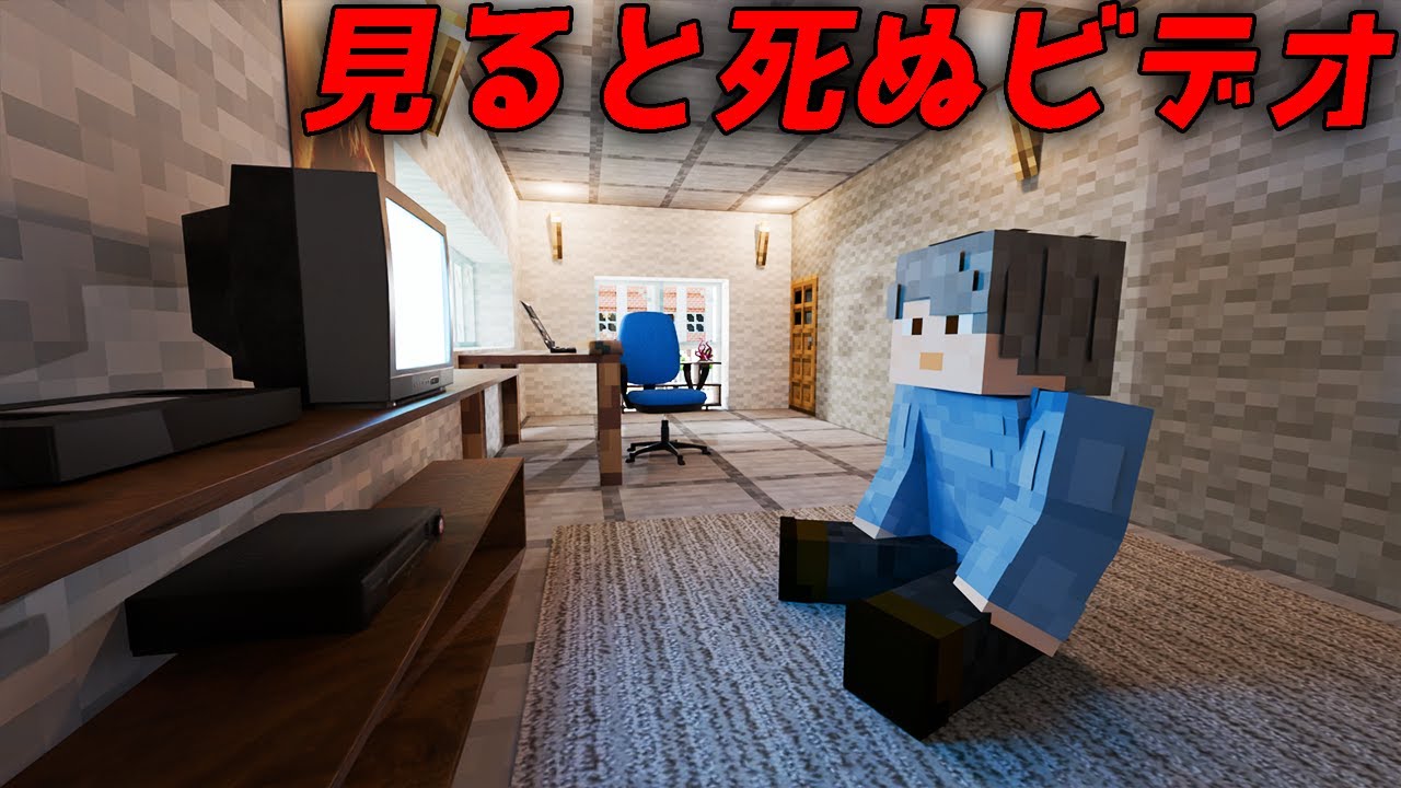 意味がわかると怖い話「見ると死ぬビデオ」オリジナル【マイクラ】