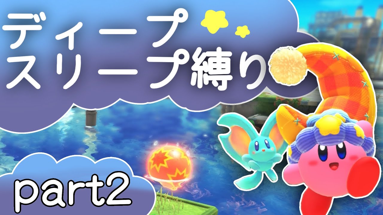 ほおばりへんけい中敵を倒しちゃいけないほうがきつい件　【星のカービィディスカバリー】　part2