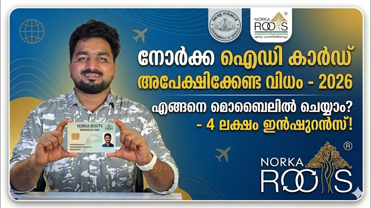 Norka ID Card - എങ്ങനെ അപേക്ഷിക്കാം - 2026 | Norka Care insurance എടുക്കാന്&zwj; ഇത് നിര്&zwj;ബന്ധം 