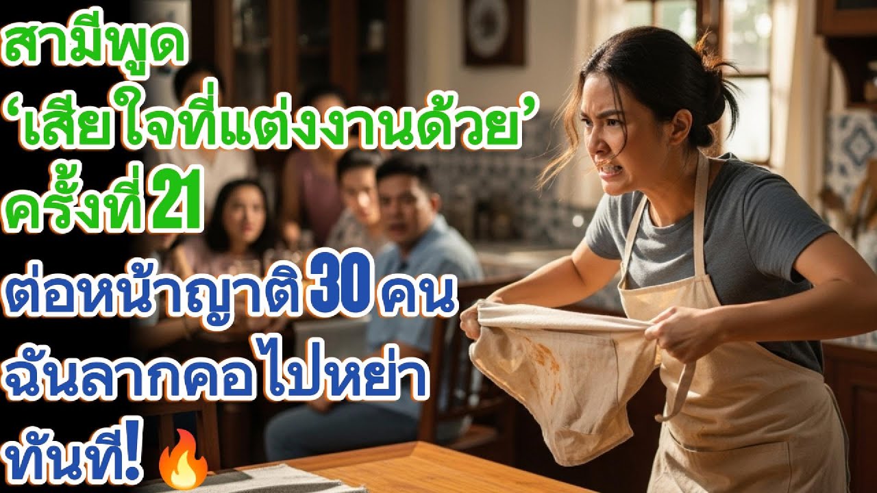 สามีพูด ‘เสียใจที่แต่งงานด้วย’ ครั้งที่ 21 ต่อหน้าญาติ 30 คน ฉันลากคอไปหย่าทันที! 🔥