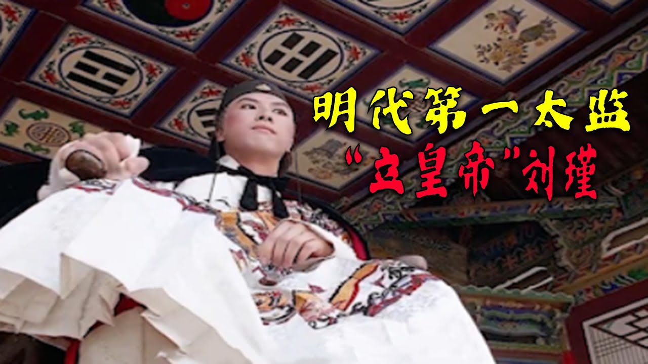 明朝第一太监，自称“立皇帝”，贪污白银两亿两，最终被千刀万剐（上）