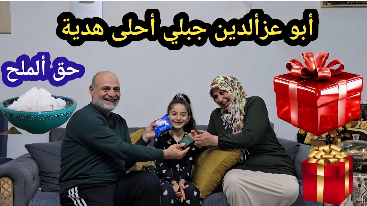 أبو عزألدين جبلي أحلى هدية حق ألملح
