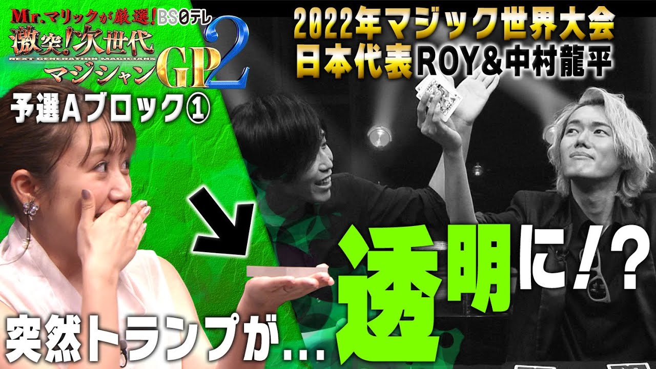 「Mr.マリックが厳選！　激突！次世代マジシャンＧＰ２」予選Ａブロック①　ROY＆中村龍平編