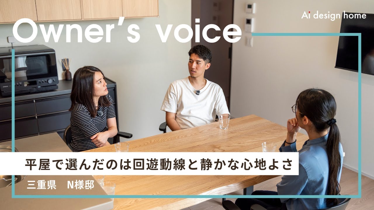 【オーナー様インタビュー】平屋で選んだのは回遊動線と静かな心地よさ｜Ai design home