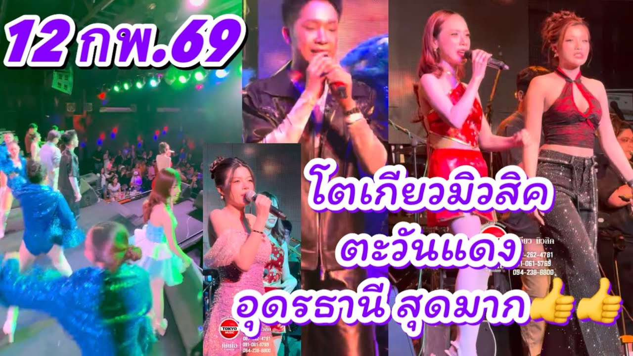 โตเกียวมิวสิค คืนนี้ที่ ตะวันแดง อุดรธานี สุดมาก👍👍 #ผู้ใหญ่บ้านฟินแลนด์ #นักร้อง #หมอลำ