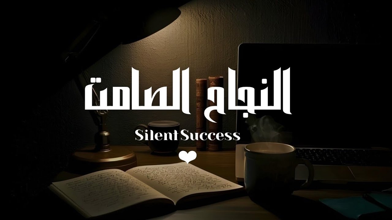 اعمل بصمت واترك النتائج تتكلم ! كيف تغيّر حياتك دون أن يشعر أحد | بودكاست نحو القمة