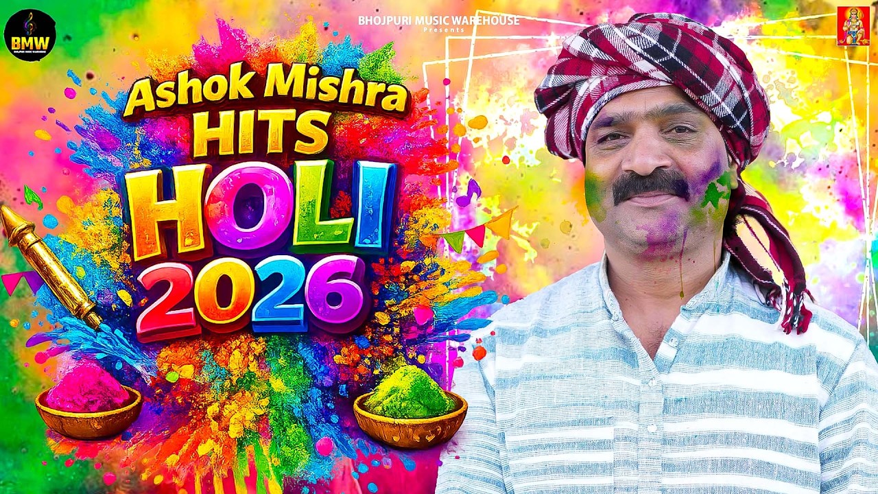 #Ashok Mishra भोजपुरी होली गाने | #Holi Jukebox ~ Nonstop Bhojpuri Hit Holi Song |Bhojpuri Holi 2026