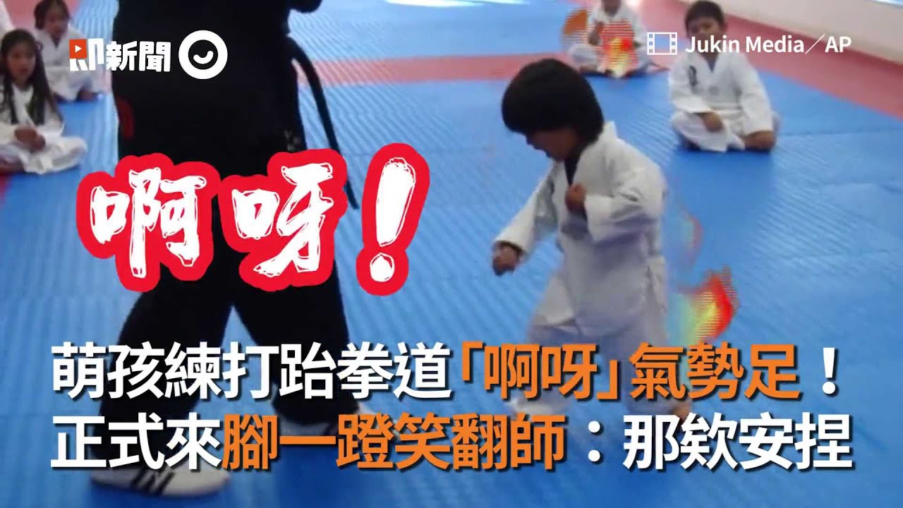 萌孩練打跆拳道「啊呀」氣勢足！正式來腳一蹬 卻笑翻老師｜體育｜萌娃