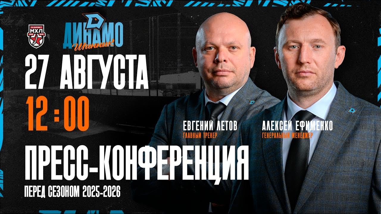 Пресс-конференция «Динамо-Шинник» перед стартом сезона в Золотом дивизионе МХЛ | 27.08.2025