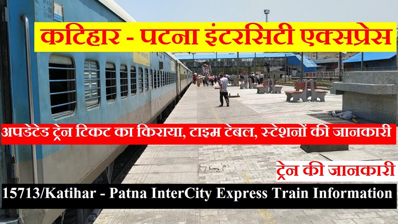 कटिहार - पटना इंटरसिटी एक्सप्रेस | Train Information| 15713 Train | Katihar Patna InterCity Express