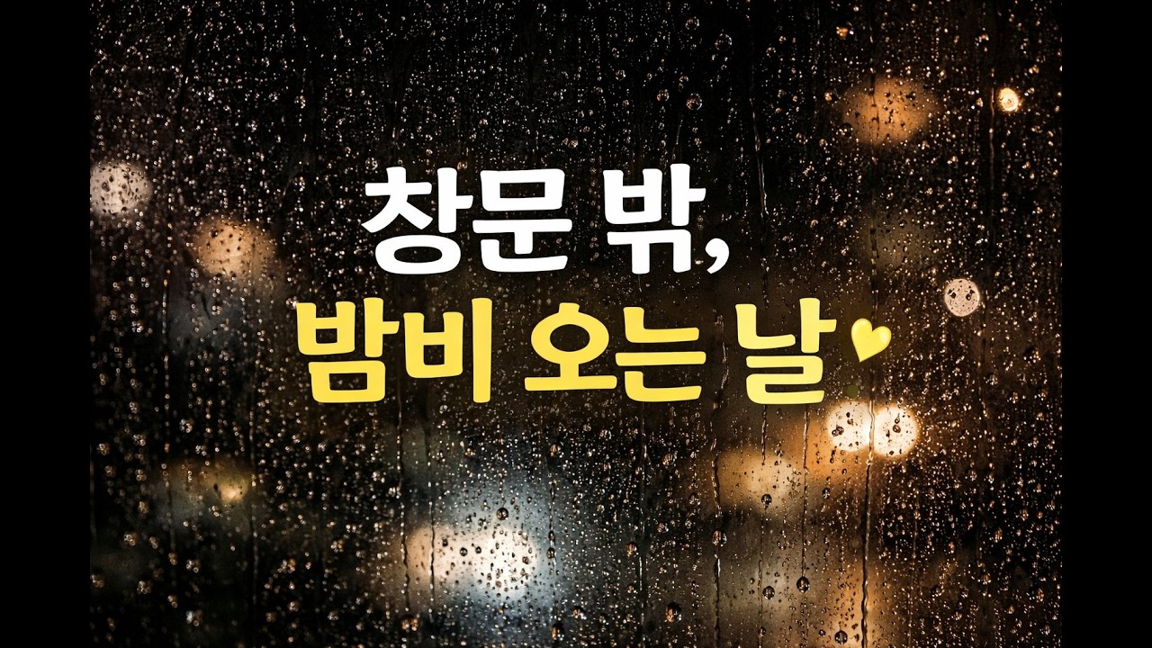 고요한 창문 빗소리 | 편안한 잠