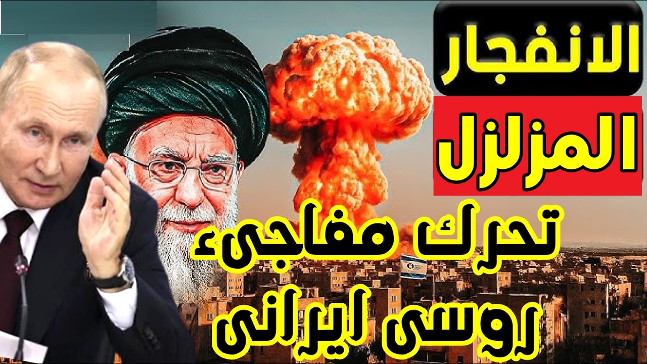 منتهى الخطورة سالة روسية ثقيلة إلى الخليج… ماذا أرسلت موسكو لطهران؟تطور مفاجئ في علاقة موسكو وطهران