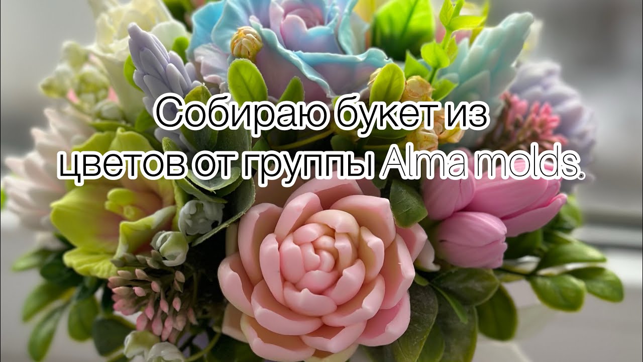 Мыловарение / Собираю букет 💐/ Ярмарки / #soap #handmade #мыловарение