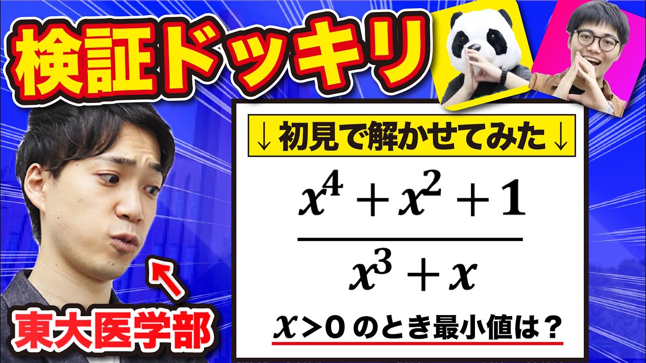 【検証】東大医学部は本当に数学できるのか？【ドッキリ】