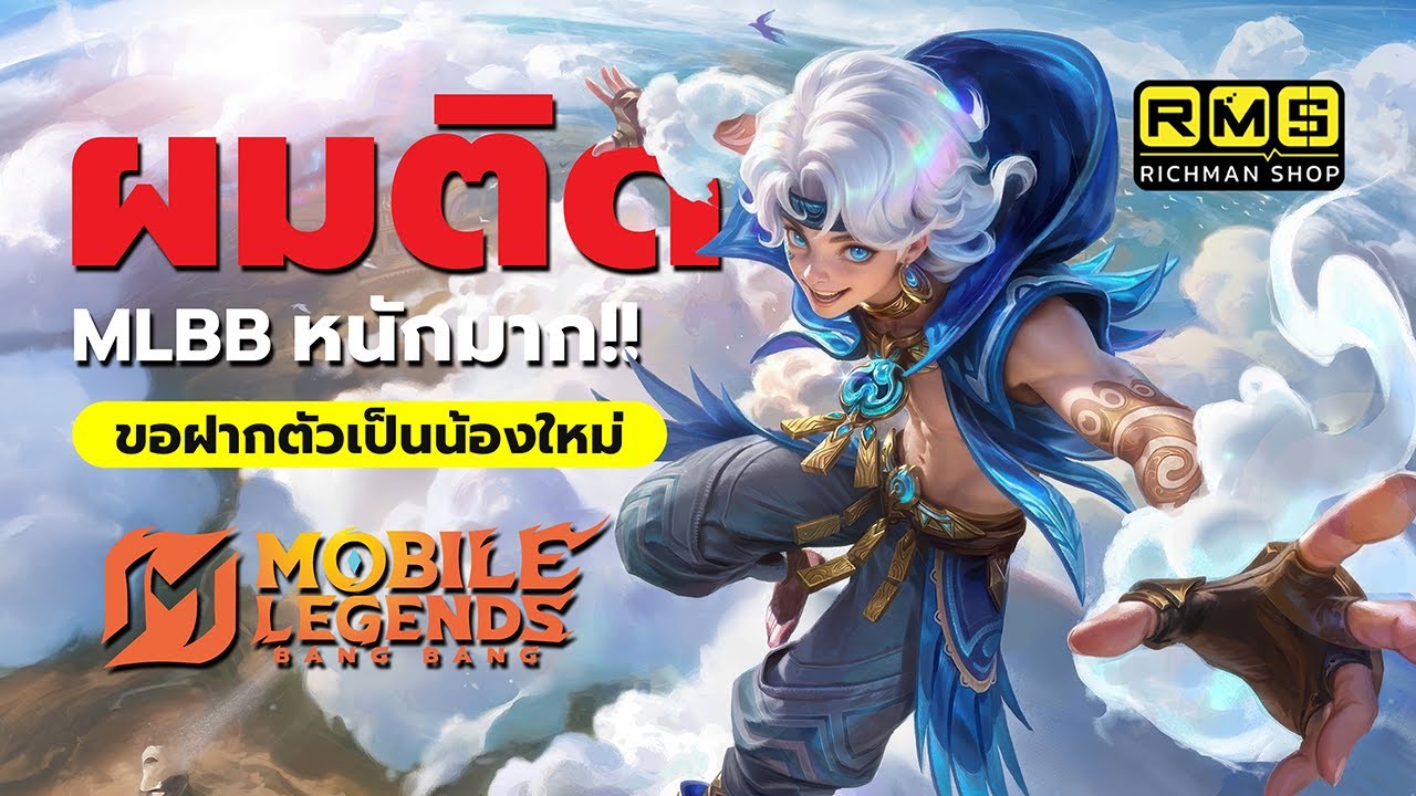 แจ้งข่าว!! ขอฝากตัวเป็นน้องใหม่ MLBB ฝึกเล่นได้  2-3 วันแต่ติดหนักมากเกมเขาสนุกจริง!! | MLBB