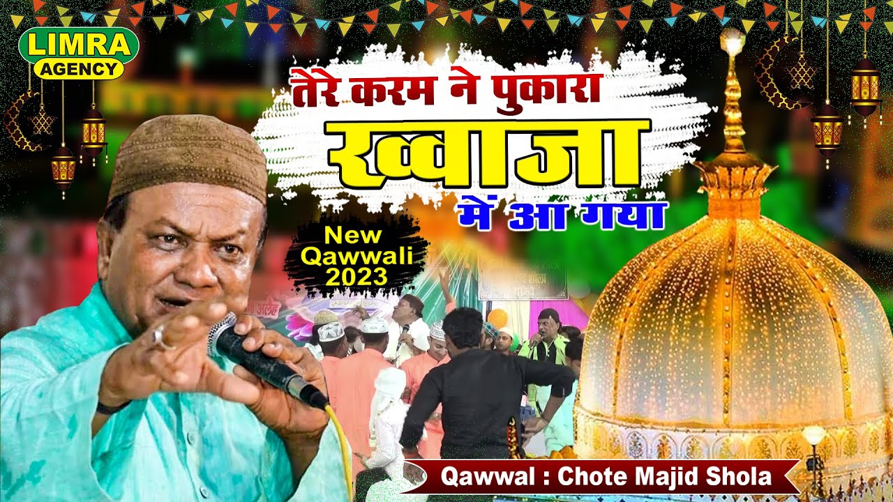 तेरे करम ने पुकारा ख्वाजा में आ गया | Qawwal Chote Majid Shola | | 15 March 2023 Kalpi Shareef