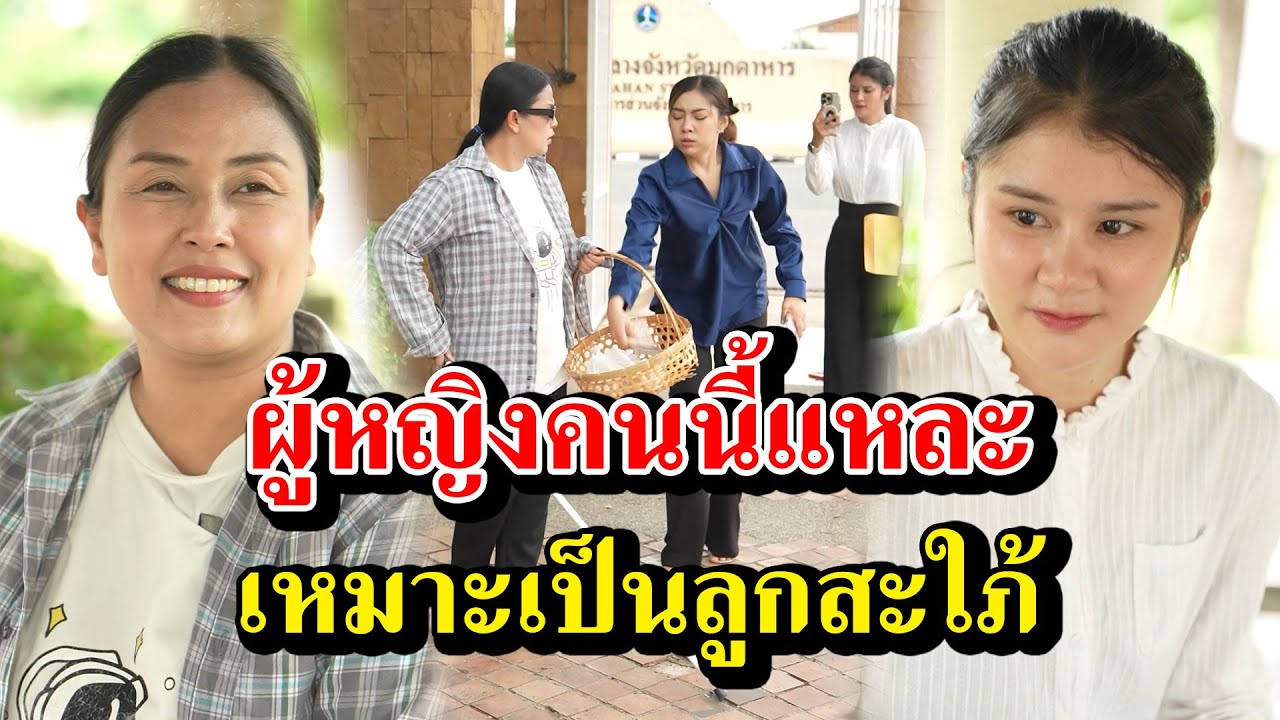 ผู้หญิงคนนี้แหละ เหมาะเป็นลูกสะใภ้