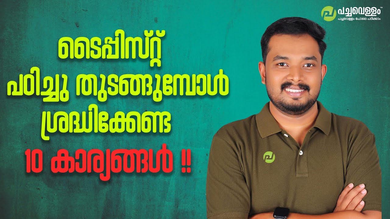 ടൈപ്പിസ്റ്റ് പരീക്ഷ  പഠനത്തിൽ നിങ്ങൾ നിർബന്ധമായും അറിഞ്ഞിരിക്കേണ്ട 10 കാര്യങ്ങൾ !!!