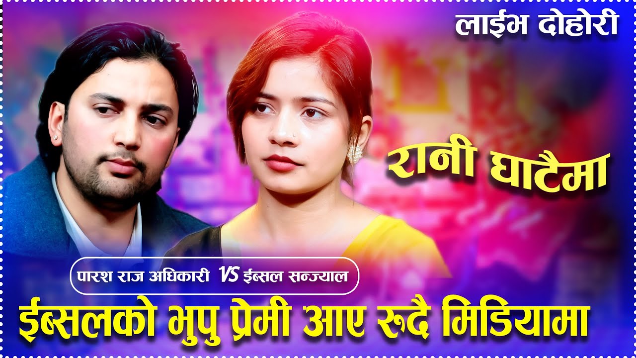 ईब्शलको भुपु प्रेम्री आए रुदै मिडियामा/Rani Ghataima Live Dohori Paras Raj Adhikari Vs Ibsal Sanjyal