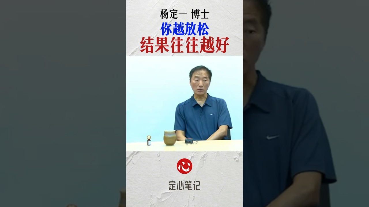 你越放鬆，結果往往越好|楊定一博士 #楊定一 #全部生命系列 #心靈療愈 #修心修行