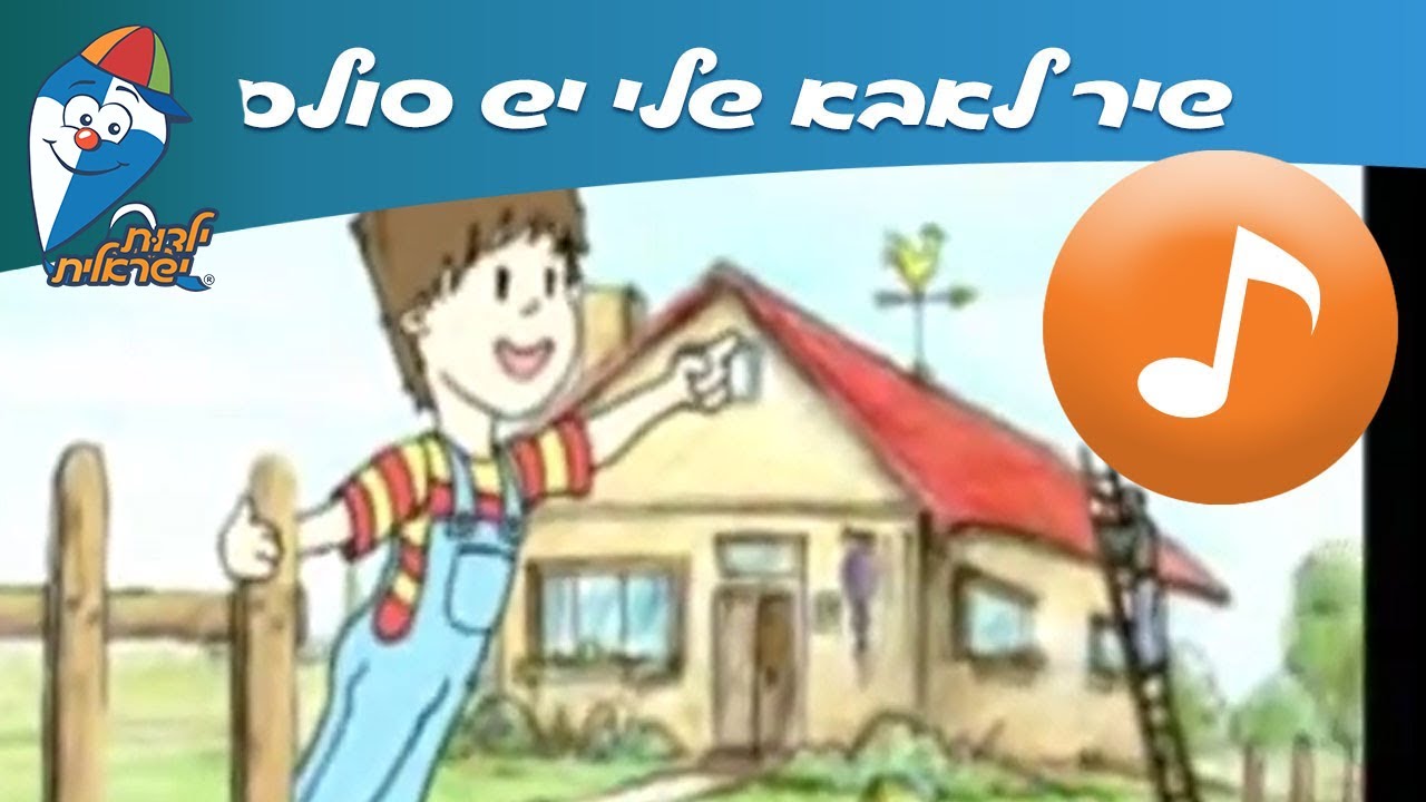 לאבא שלי יש סולם - שיר ילדים -  שירי ילדות ישראלית