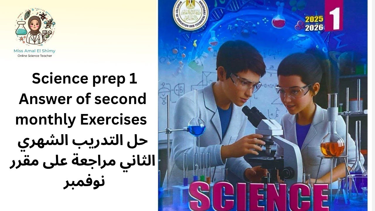 Science prep 1 Answer second monthly Exercises حل التدريب الشهري الثاني مراجعة على مقرر نوفمبر 