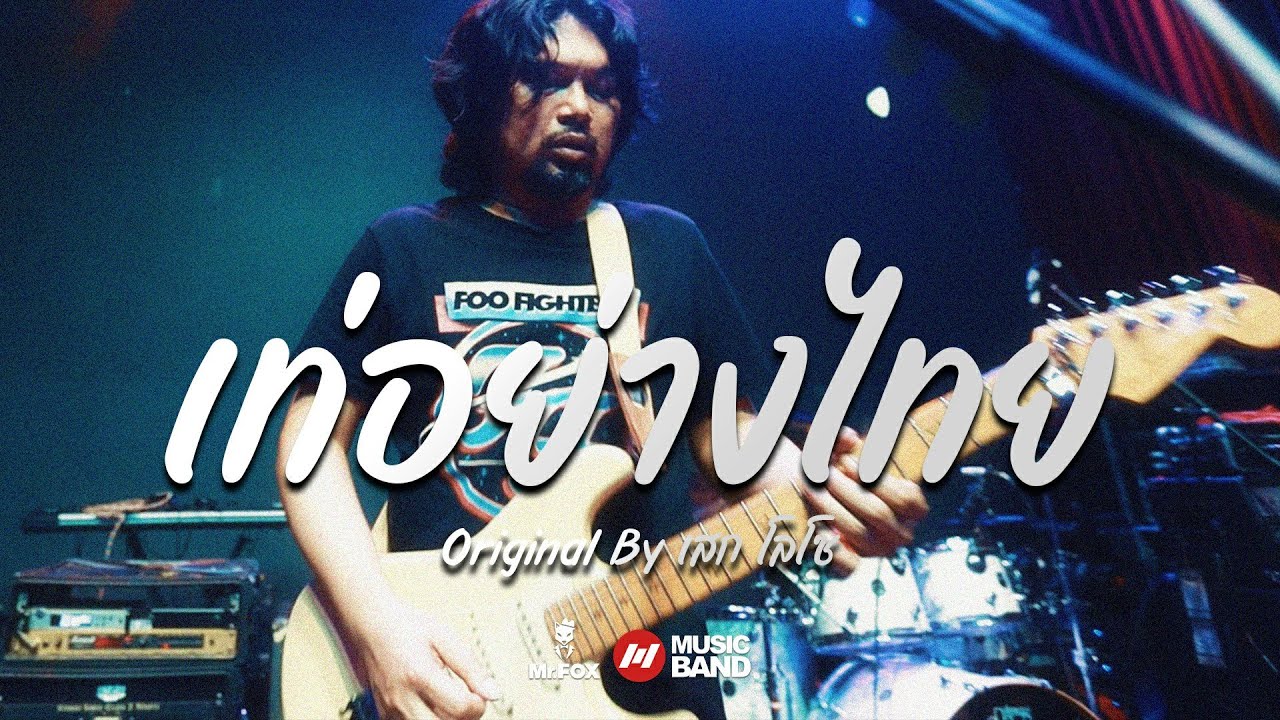เท่อย่างไทย - LOSO (FULL SHOW) | @ Mr. FOX Live House