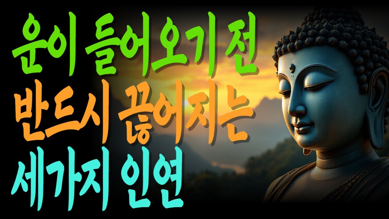 운이 들어오기 전, 반드시 끊어지는 세 가지 인연 | 인생전환점 | 집착내려놓기 | 운이바뀌는순간