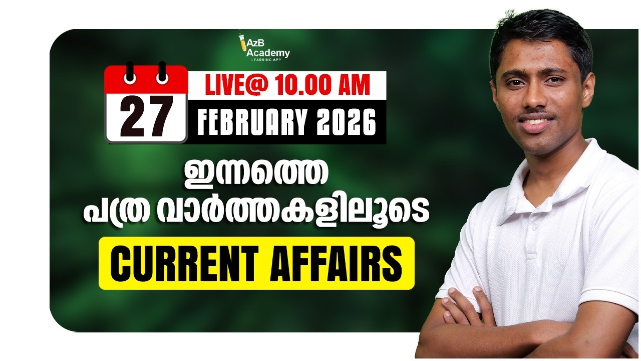 Daily Current Affairs  | പത്ര വാർത്തകളിലൂടെ 📰 Feb 27 | Current Affairs for Kerala PSC Exams