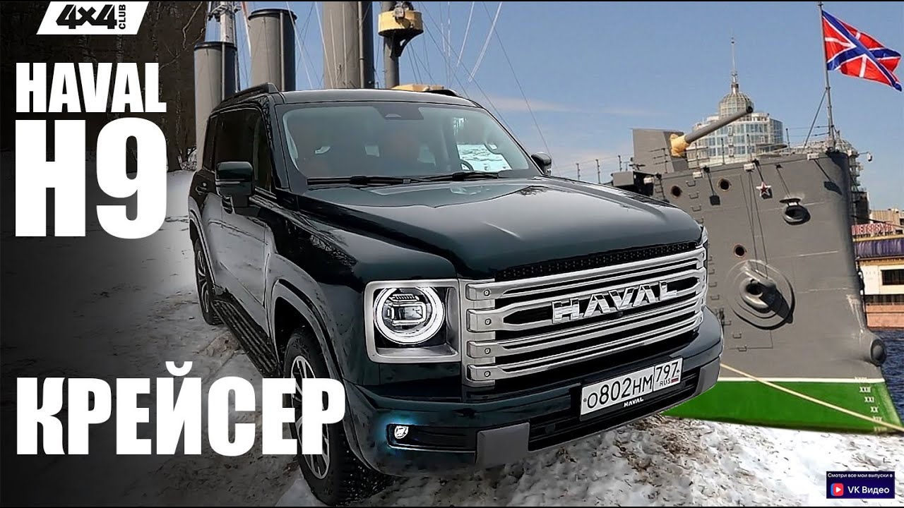 Haval H9 – внедорожный крейсер!