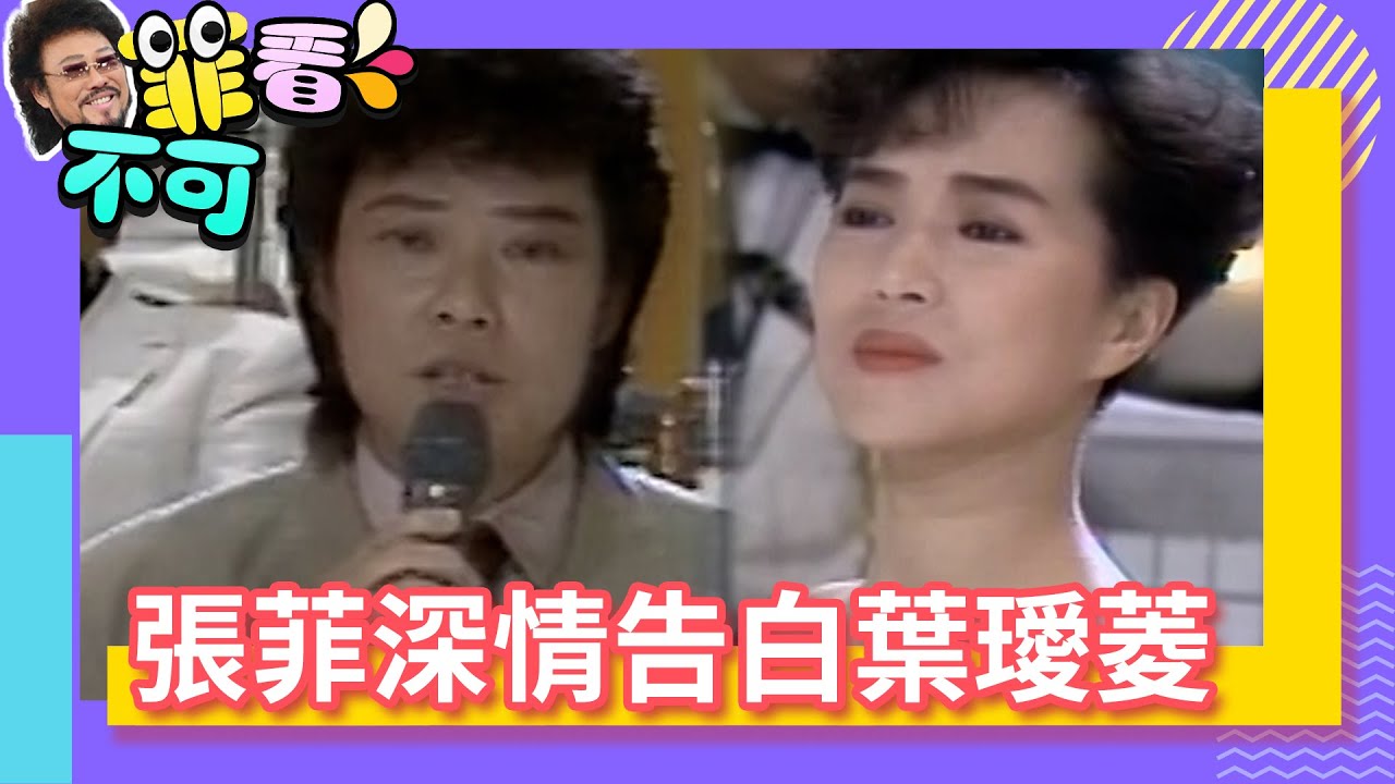 張菲深情告白葉璦菱 遭斥花心爆「剛告白江蕙」！【菲看不可】EP31 @ctvent_classic