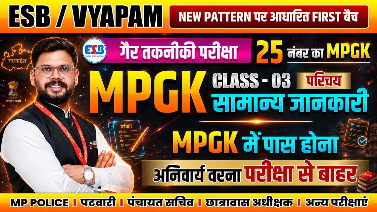 ESB/VYAPAM NEW PATTERN NON TECHNICAL EXAM 2026 MPGK परिचय MP POLICE, PATWARI, MPGK BY SHEKHAWAT SIR