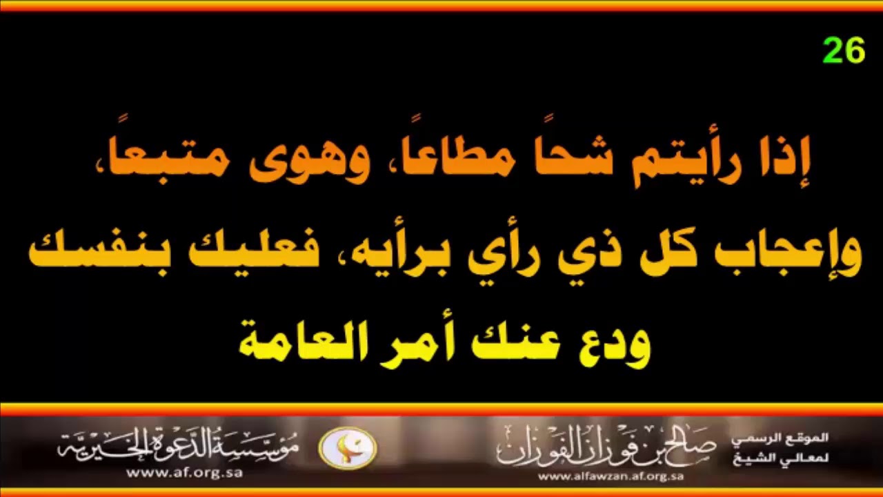 شرح حديث إذا رأيت شحًا مطاعًا - العلامة صالح الفوزان حفظه الله