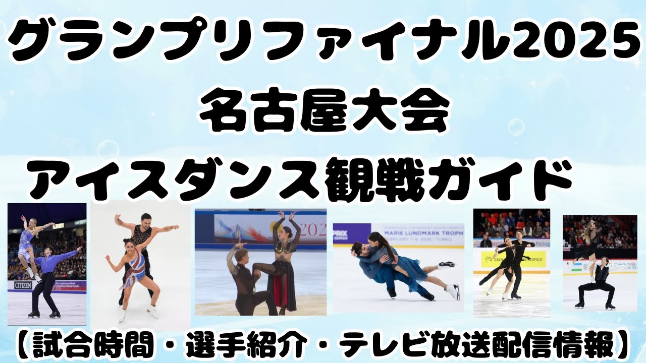 グランプリファイナル2025【アイスダンス観戦のお供・予習・ガイド】選手紹介・試合時間・テレビ放送配信案内#フィギュアスケート #アイスダンス#オリンピック#観戦#オンリザ#スケートファン#スケオタ