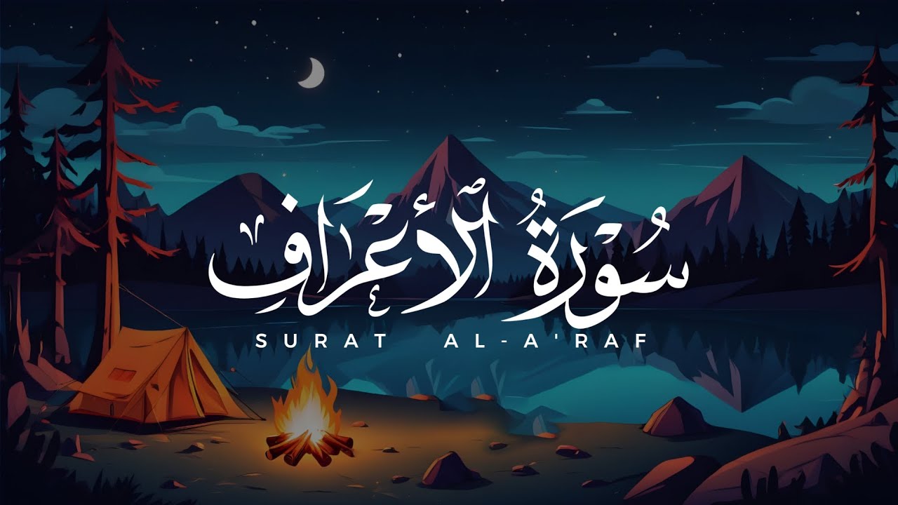 نبرة هادئة بصوت ابراهيم الصعيدي - سورة الأعراف كاملة - روووووعة - اسمع بقلبك ❤️