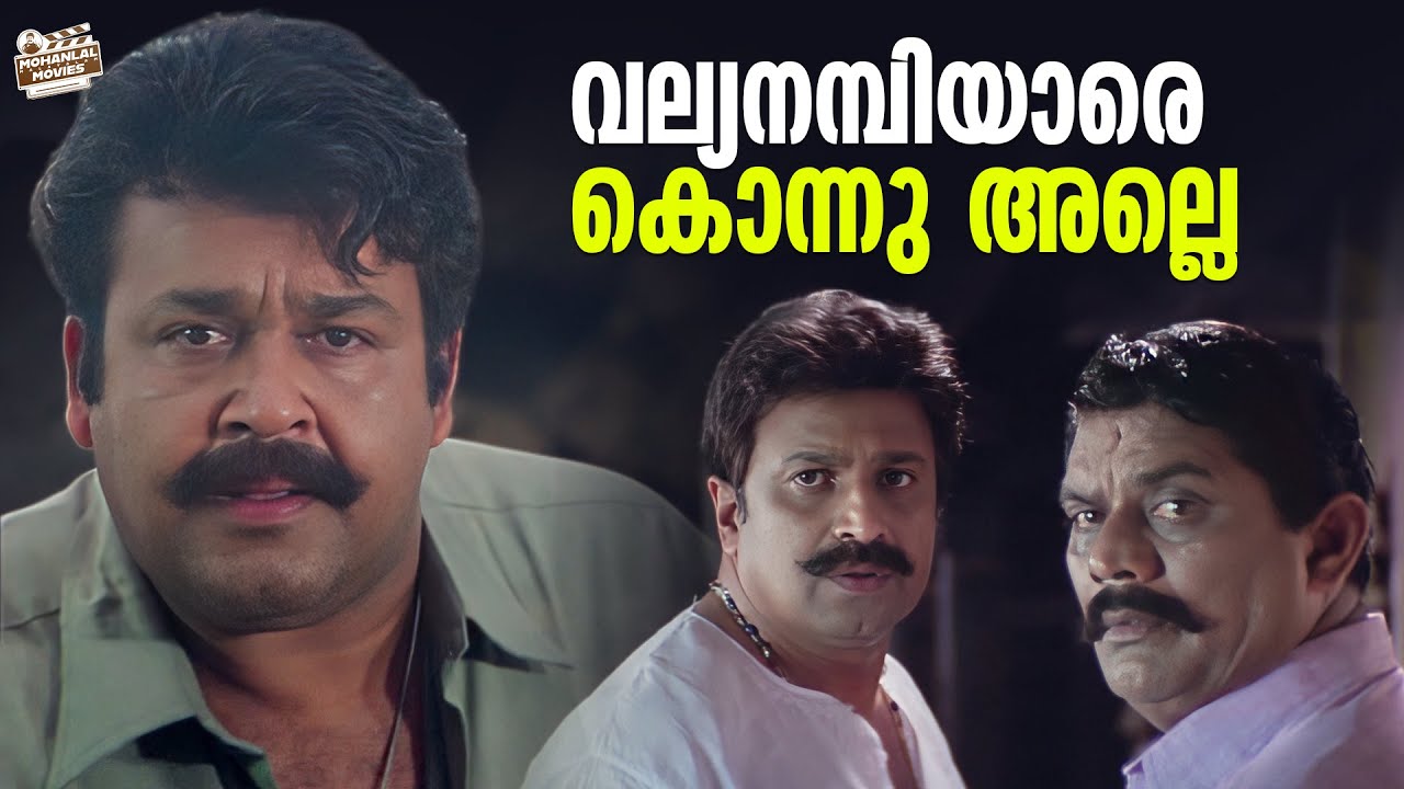 വല്യനമ്പിയാരെ കൊന്നു അല്ലെ | Mohanlal | Sidhique | Bhavana | Naran Movie Scene