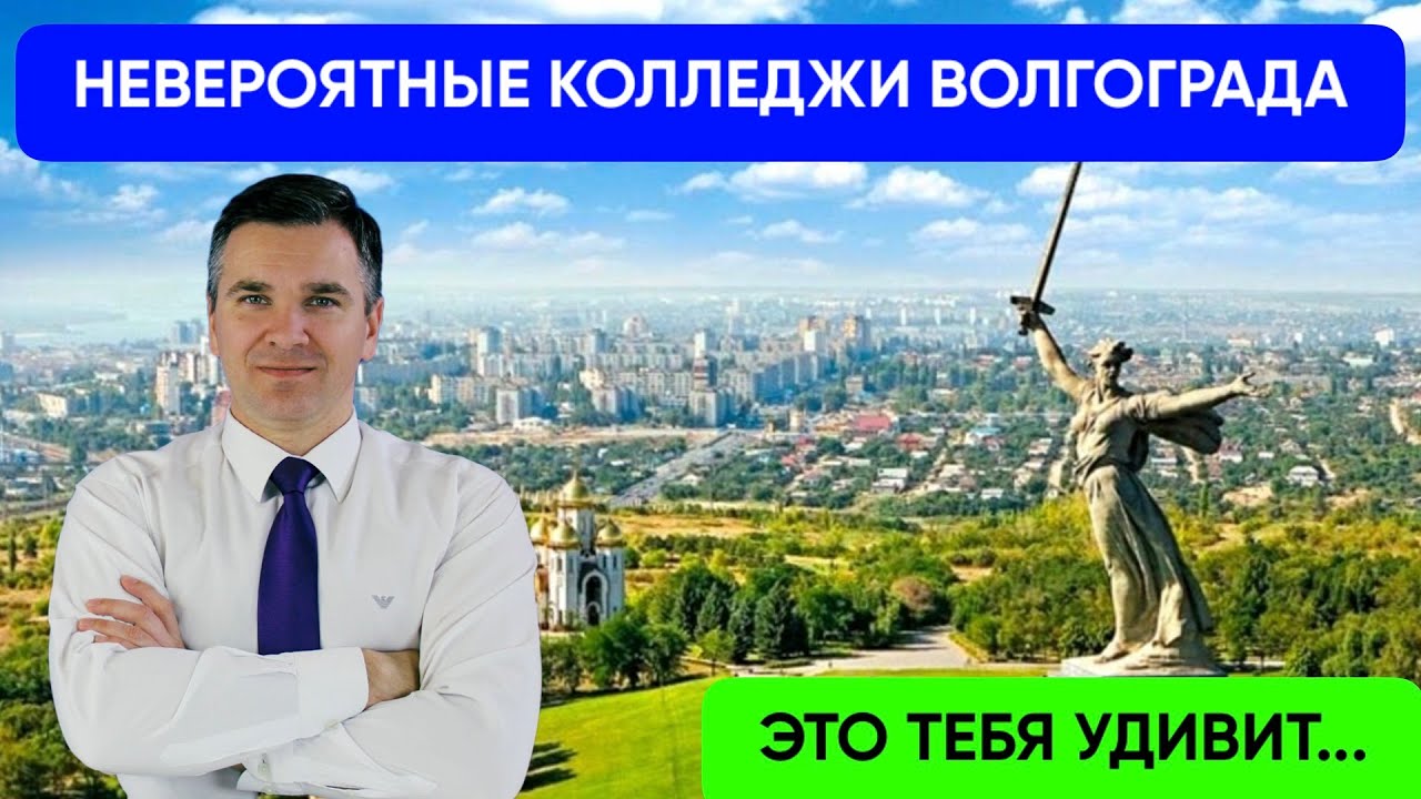 Колледжи Волгограда: куда поступать?