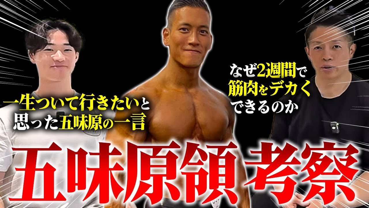 【男の魅力】チャンピオンの探求心と人格に男も惚れる！佐藤悠介が五味原の知られざる顔を告白！【新・バズーカ岡田チャンネル】