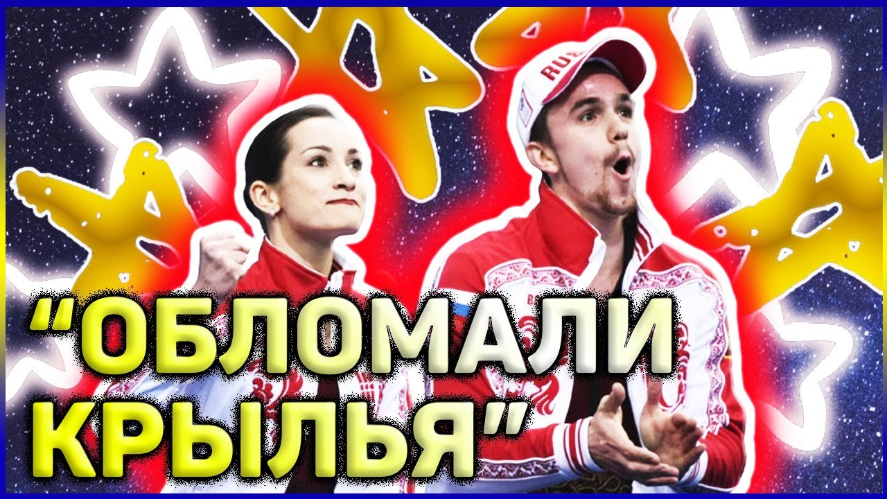 ГЛАВНАЯ БОЛЬ и ОБИДА парного Фигурного катания Ксения Столбова Федор Климов
