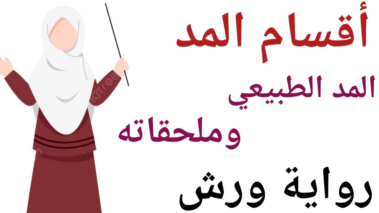 أقسام المد 1 (المد الطبيعي وملحقاته ) رواية ورش