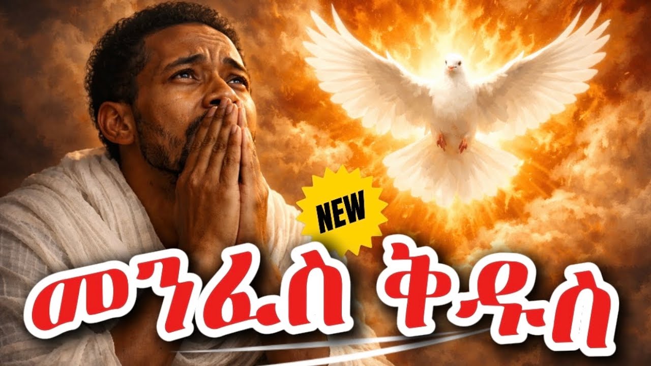 መንፈስ ቅዱስ (Holy Spirit) | Deep Ethiopian Worship & Prayer Song | Awtaru Kebede Song
