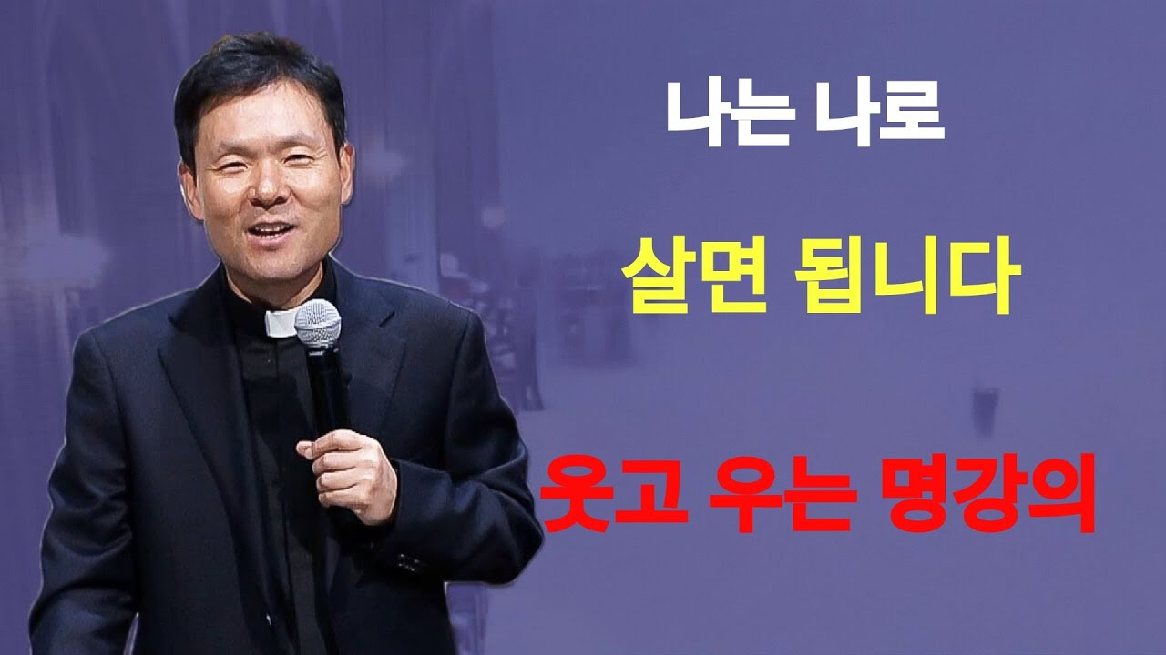사는 게 다 귀한 겁니다ㅣ나는 나로 살면 됩니다ㅣ황창연신부님ㅣ황창연신부행복특강 l 명언ㅣ지혜 l 지혜의 말씀ㅣ인생조언   | 황창연신부님